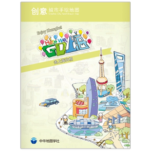 正版创意城市手绘地图:GO上海 全彩手绘高清印刷 上海东方明珠外滩城隍庙旅游景点线路指南 文艺收藏纪念图 中华地图学社 880x590