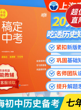 【上海直发】稿定中考 初中历史七年级 初一中学同步练习 课后巩固复习辅导书紧扣考纲训练高效初中历史备考 中华地图学社
