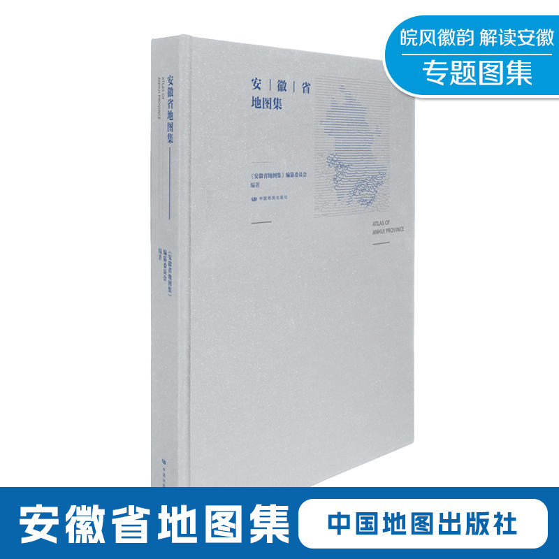 安徽省地图集精装图集