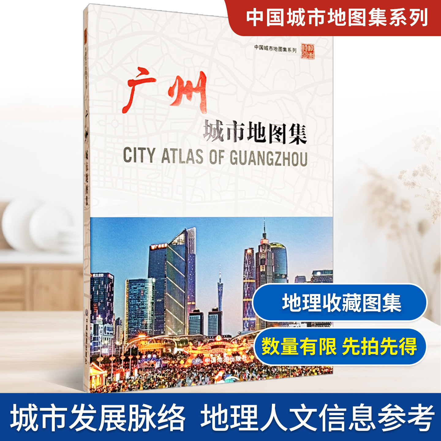 【收藏图集】广州城市地图集 广州市规划和自然资源局 广州市城市规划勘测设计研究院 编制 中国地图出版社
