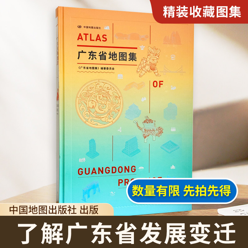 【精装收藏】广东省地图集 广东省图 粤港澳大湾区图 历史文化 人口资源环境图 经济社会 市县图等 中国地图出版社