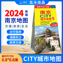 浦口六合溧水高淳城区图 旅行地图 南京city城市地图 北斗出品 南京地图 南京购房及学校分布 交通旅游 2024版