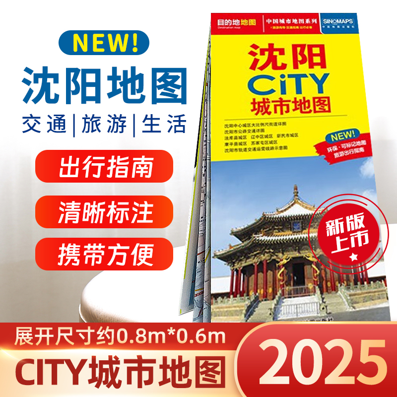 2025版沈阳CITY城市地图