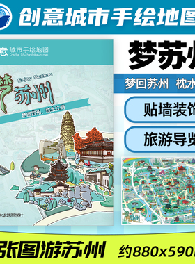 创意城市手绘地图 Enjoy Suzhou 梦苏州 中华地图学社苏州古城交通旅游导览图 生动趣味 景点介绍旅游纪念手绘地图