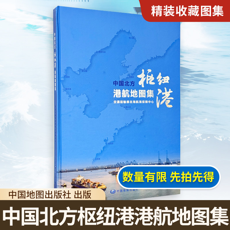 【精装收藏】中国北方枢纽港港航地图集 交通运输部北海航海保障中心天津海事测绘中心 武汉大学 编制 中国地图出版社