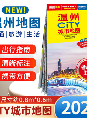 2026温州CITY城市地图 便捷耐折 北斗  温州全图 温州城区旅游地图 中国地图出版社