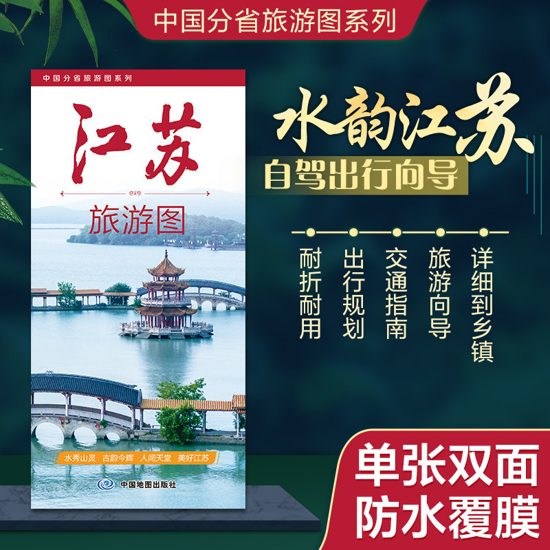 2026江苏旅游图 江苏省地图 双面防水覆膜撕不烂 出行规划 景点分布 旅游向导 地市规划 自驾游自助游 中国地图出版社