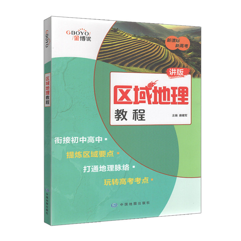 19修订高中地理拓展课学案等级考高中二年级同步上海地理地理辅导资料书图文结合自然区域要点梳理中华地图学社考试工具书