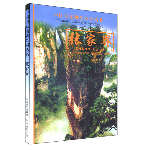 张家界 地质公园  旅游导览 参考书