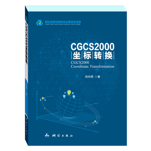 中国地图出版 测绘科技知识普及型图书 CGCS2000坐标转换 社 包邮 网