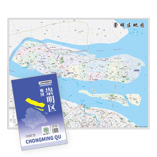 【上海直发】上海市崇明区地图 上海分区交通旅游便民出行指南 地铁站景点学校医院商厦图书馆分布情况 中华地图学社