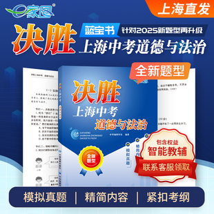 【配合新题型】2025新版决胜上海中考道德与法治 配合无固定题型 高效冲刺上海初中道德与法治 中华地图学社上海同城直发