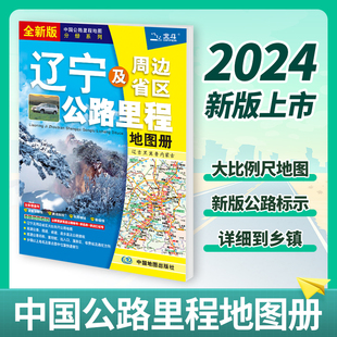 沈阳大连抚顺丹东等地市简介 辽宁及周边省区公路里程地图册 通往方向 里程桩 旅游景点乡镇地名检索 高速公路名称