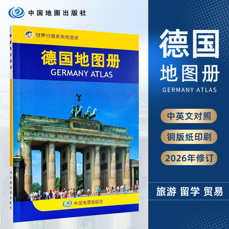 【2026版】德国地图册 中外文对照  世界分国系列地图册 地理历史主要城市 旅游资源 旅游出行规划工具书 中国地图出版社图片