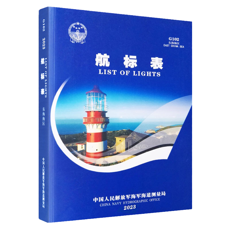 G102航标表 东海海区2025 航海图书ZH 中国沿海东海海区航标 连云港杭州湾舟山群岛航标索引 吴淞口罗经校正场 测速标