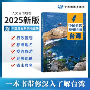 2025台湾市地图册 台湾市交通旅游地图册 政区地形地理交通 自然旅游景点地理中国分省系列 中国地图出版社