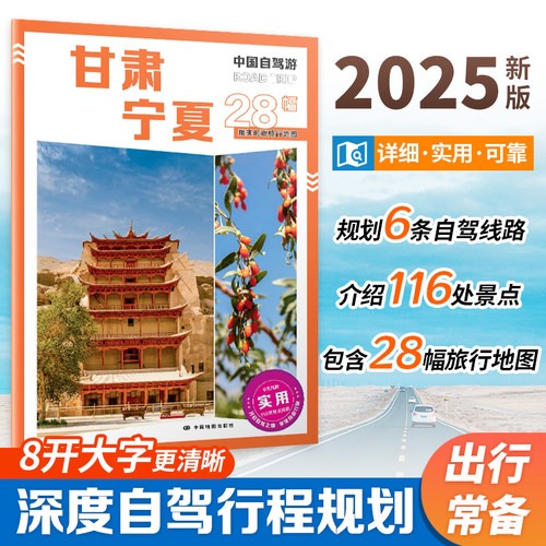2025 中国自驾游 甘肃宁夏 自驾旅游攻略 甘肃宁夏 行政区划 景点介绍 旅游资源 交通地图 8开大字 中国地图出版社