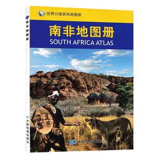 【2023版】南非地图册 中外文对照 世界分国系列地图册 地理历史主要城市 旅游资源 旅游出行规划工具书 中国地图出版社