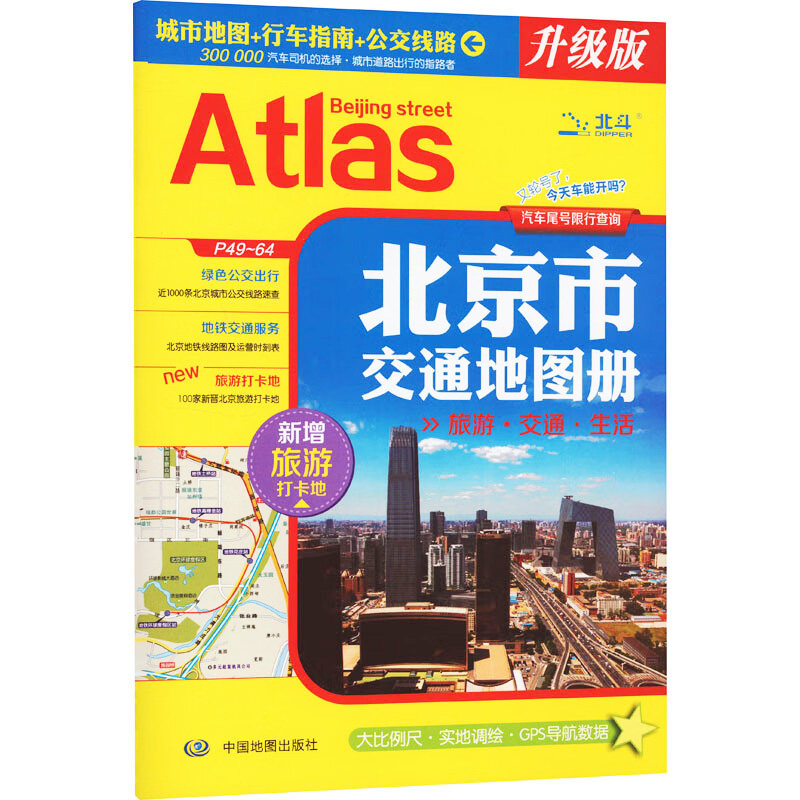 2026全新版北京市交通地图册北斗交通旅游生活参考地图书 北京全图 城区分幅地图详细到街道 行车指南环线高速公交线路 路名索引