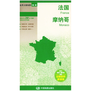 法国 摩纳哥世界分国地图 对开地图 详细地名 中外对照 政区大图 详细 交通 世界遗产 主要旅游城市地图 中国地图出版社