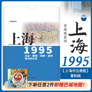 上海老地图1995年 上海市区交通图复制版 市区街道详图古旧地图 路名 区界线 官署医院公园码头 城市的记忆书房藏书研史参考资料