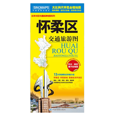2024北京市怀柔区交通旅游地图