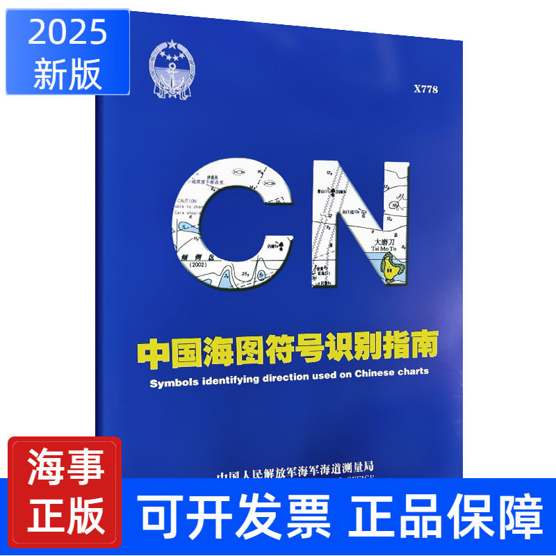 X778中国海图符号识别指南