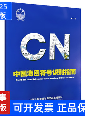 X778中国海图符号识别指南 2024新出版 海图图号标题自然地理要素港口潮汐和海流航运交通参考书籍