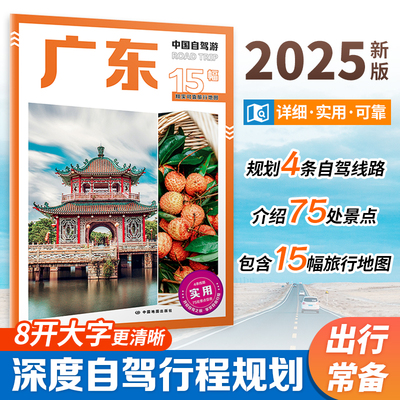 2025 中国自驾游 广东 自驾旅游攻略 广东省行政区划 景点介绍 旅游资源 交通地图等 8开大字 中国地图出版社