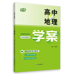 【上海直发】新版高中地理学案 选择性必修1 自然地理基础 同步上海高中地理教材 课后同步练习用书 中华地图学社