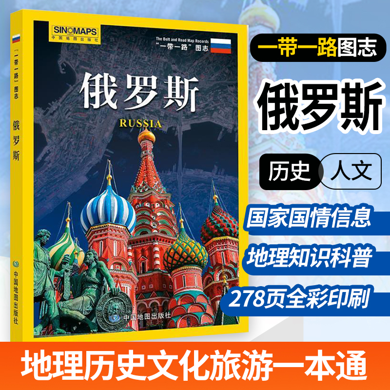 一带一路图志 俄罗斯地图册 旅游攻略 国家国情信息 人文经济历史地理信息指南留学书籍 中国地图出版社