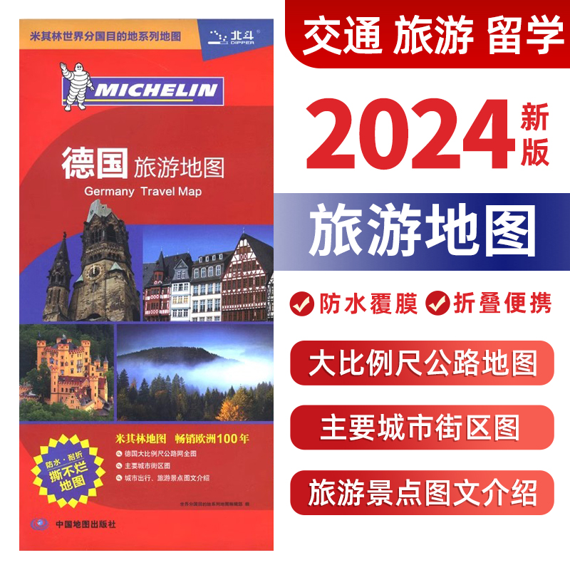 中外对照2024德国旅游地图