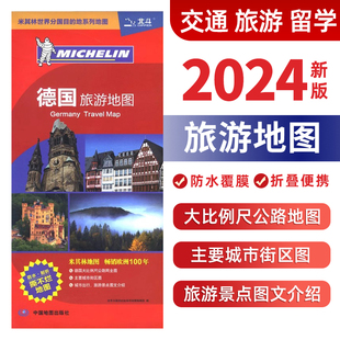 中国地图出版 2024德国旅游地图便携 社 出国旅游商务 覆膜耐折 参考地图 交通旅游餐饮购物资讯旅游导图 中外对照大比例尺北斗地图