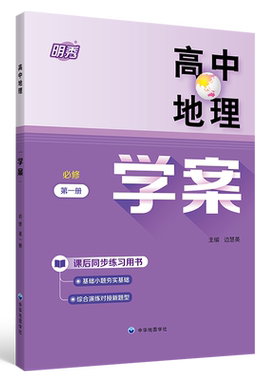 高中地理学案系列必修1