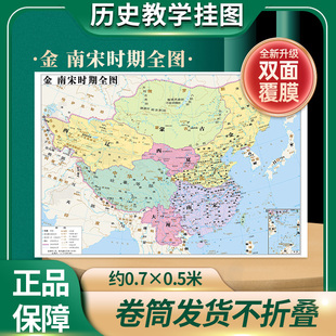 【历史教学挂图】金南宋时期全图 历史地图贴图0.7*0.5米疆域版图地图上的中国历史演变书房墙壁装饰 教学读史参考 中华地图学社