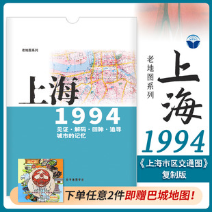 上海老地图1994年 上海市区交通图复制版 市区街道详图古旧地图 路名 区界线 官署医院公园码头 城市的记忆书房藏书研史参考资料