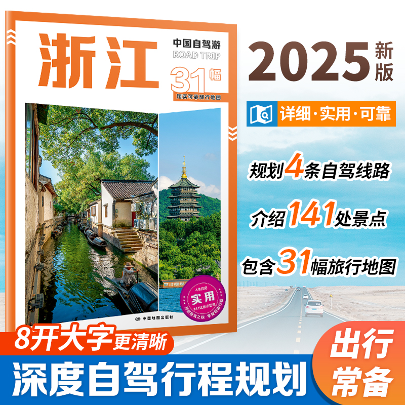 2025 中国自驾游 浙江 自驾旅游攻略 浙江行政区划 景点介绍 旅游资源 交通地图 8开大字 中国地图出版社