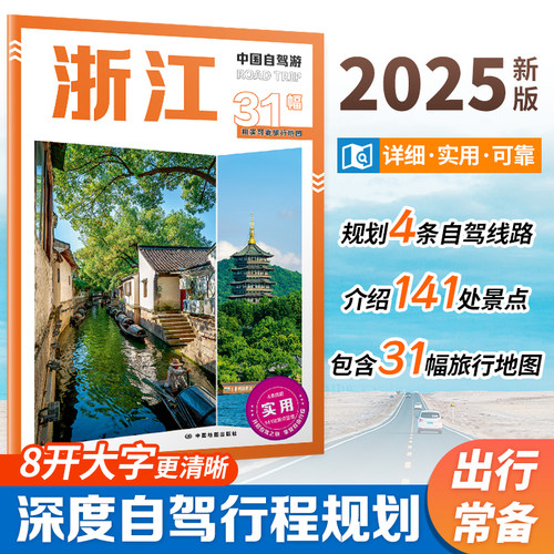 2025 中国自驾游 浙江 自驾旅游攻略 浙江行政区划 景点介绍 旅游资源 交通地图 8开大字 中国地图出版社
