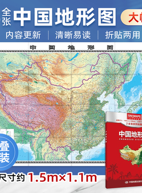 2025中国地形图（盒装）2全张系列地图 大尺寸1.495米*1.068米 大比例尺高清印刷折贴两用 学习常备 中国地图出版社