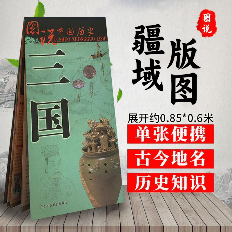 三国地图 历史疆域版图 古今地名对照 时间轴 历史名人及事件 图说