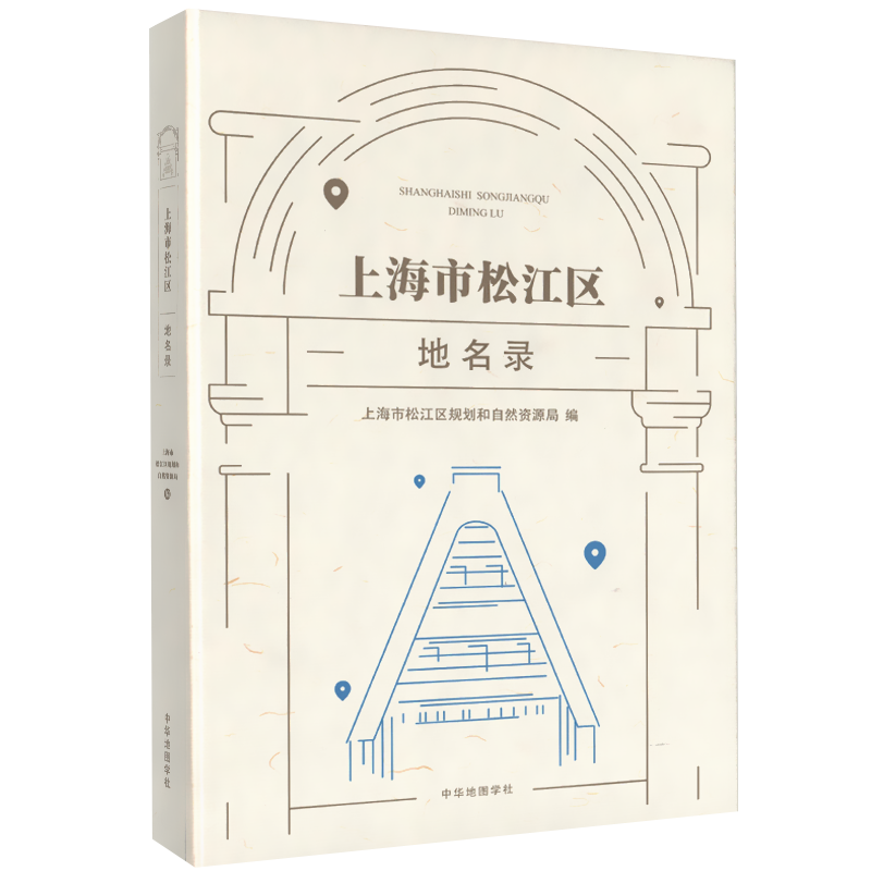 松江地名录 上海市松江区规划和自然资源局 编著 地图 陆地水系 行政区域 群众自治组织 非行政区域 居民点 等地名录 中华地图学社