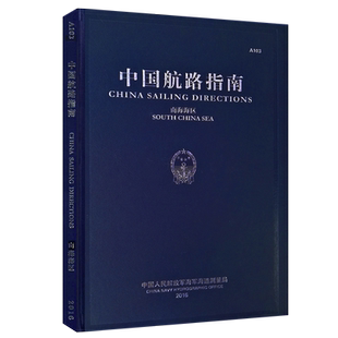 A103中国航路指南 南海海区 2020年 航海图书ZH 海区概况 水文气象 航路指南 港湾锚地 航标 航泊限制等