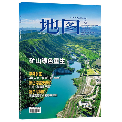 地图MAP杂志人文地理期刊 2025年第2期 矿山绿色重生 平朔矿区 黑岱沟露天煤矿 德尔尼矿产 中国地图出版社
