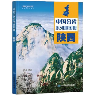 2025陕西省地图册 陕西省交通旅游地图册 政区地形地理交通 自然旅游景点地理中国分省系列 中国地图出版社