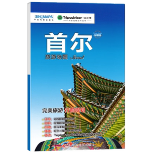 首尔旅游地图 出国游系列 首尔 旅游行前规划 附赠手账DIY地图 中英文对照海关申报表 中国地图出版社