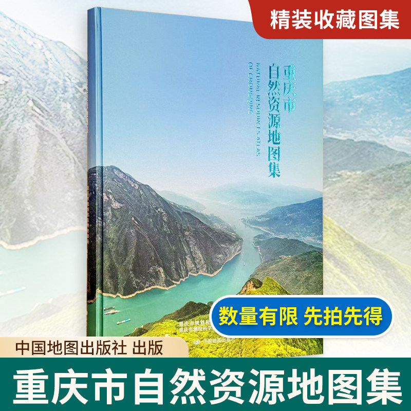 【精装收藏】重庆市自然资源地图集 重庆市规划和自然资源局 重庆市测绘科学技术研究院 编著 中国地图出版社