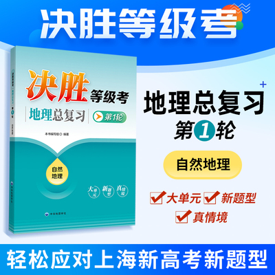 【上海直发】决胜等级考地理总复习 第1轮 自然地理 复习备考用 上海高中地理 中华地图学社