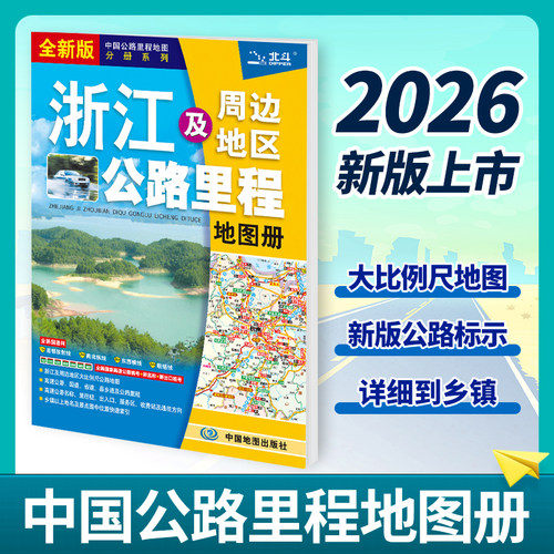 浙江及周边公路里程北斗地图册