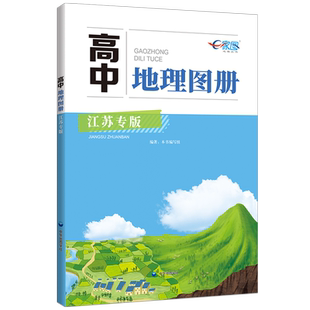 【江苏专版】高中地理图册高中地理学习复习工具书 地理知识梳理 主图+辅图形式 自然地理人文地理 中华地图学社