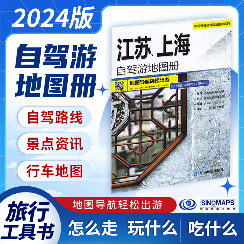 江苏上海自驾游地图册2024版小长假自驾游线路推荐古镇老街主题游崇明岛一日游大比例尺行车详图出行导航北斗地图